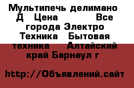 Мультипечь делимано 3Д › Цена ­ 5 500 - Все города Электро-Техника » Бытовая техника   . Алтайский край,Барнаул г.